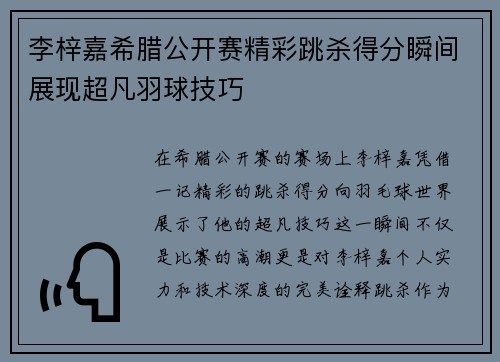李梓嘉希腊公开赛精彩跳杀得分瞬间展现超凡羽球技巧