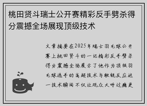 桃田贤斗瑞士公开赛精彩反手劈杀得分震撼全场展现顶级技术