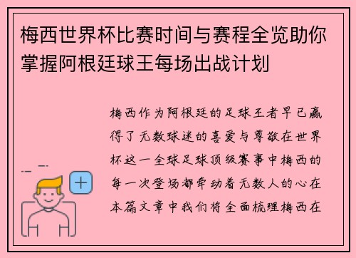 梅西世界杯比赛时间与赛程全览助你掌握阿根廷球王每场出战计划 梅西世界杯比赛时间与赛程全览助你掌握阿根廷球王每场出战计划