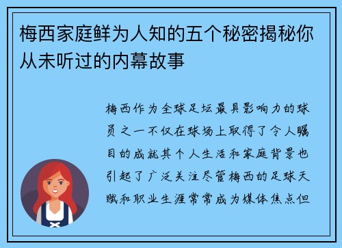 梅西家庭鲜为人知的五个秘密揭秘你从未听过的内幕故事 梅西家庭鲜为人知的五个秘密揭秘你从未听过的内幕故事