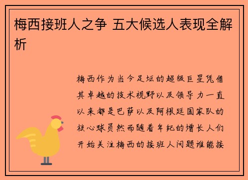 梅西接班人之争 五大候选人表现全解析