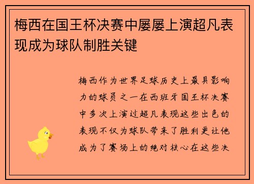 梅西在国王杯决赛中屡屡上演超凡表现成为球队制胜关键 梅西在国王杯决赛中屡屡上演超凡表现成为球队制胜关键