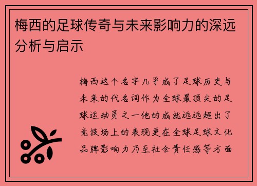 梅西的足球传奇与未来影响力的深远分析与启示