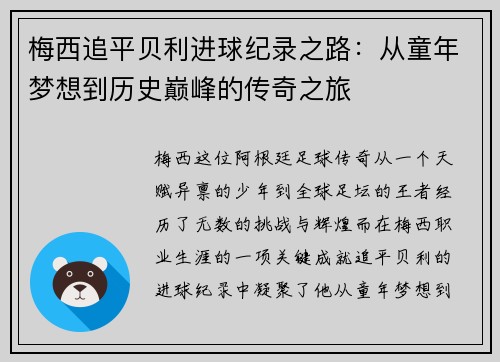 梅西追平贝利进球纪录之路：从童年梦想到历史巅峰的传奇之旅