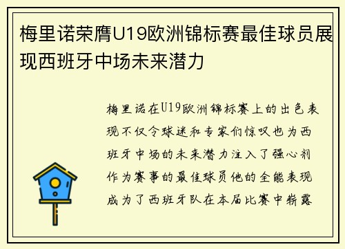 梅里诺荣膺U19欧洲锦标赛最佳球员展现西班牙中场未来潜力 梅里诺荣膺U19欧洲锦标赛最佳球员展现西班牙中场未来潜力