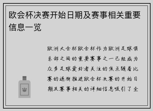 欧会杯决赛开始日期及赛事相关重要信息一览