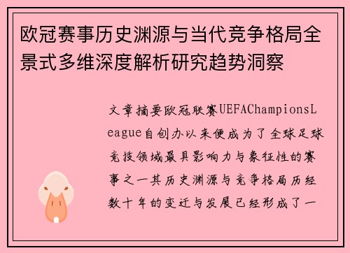 欧冠赛事历史渊源与当代竞争格局全景式多维深度解析研究趋势洞察