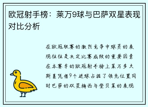 欧冠射手榜：莱万9球与巴萨双星表现对比分析