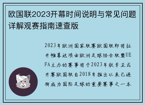 欧国联2023开幕时间说明与常见问题详解观赛指南速查版