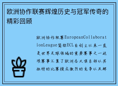 欧洲协作联赛辉煌历史与冠军传奇的精彩回顾 欧洲协作联赛辉煌历史与冠军传奇的精彩回顾