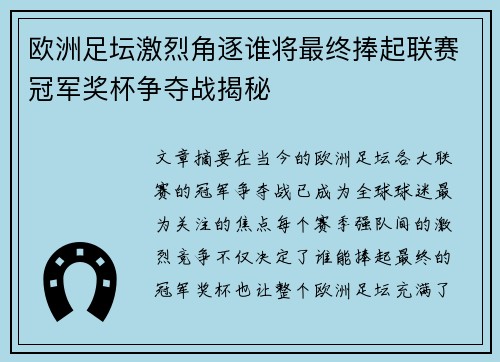欧洲足坛激烈角逐谁将最终捧起联赛冠军奖杯争夺战揭秘 欧洲足坛激烈角逐谁将最终捧起联赛冠军奖杯争夺战揭秘