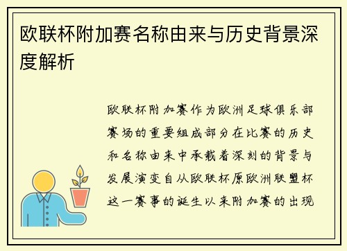 欧联杯附加赛名称由来与历史背景深度解析 欧联杯附加赛名称由来与历史背景深度解析