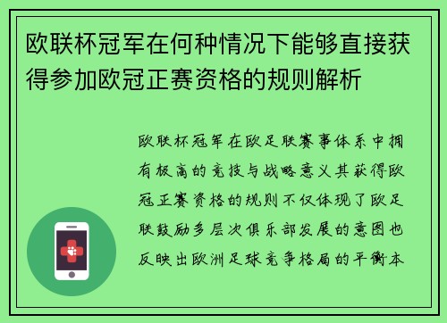 欧联杯冠军在何种情况下能够直接获得参加欧冠正赛资格的规则解析
