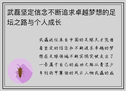 武磊坚定信念不断追求卓越梦想的足坛之路与个人成长