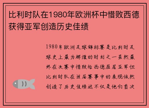 比利时队在1980年欧洲杯中惜败西德获得亚军创造历史佳绩