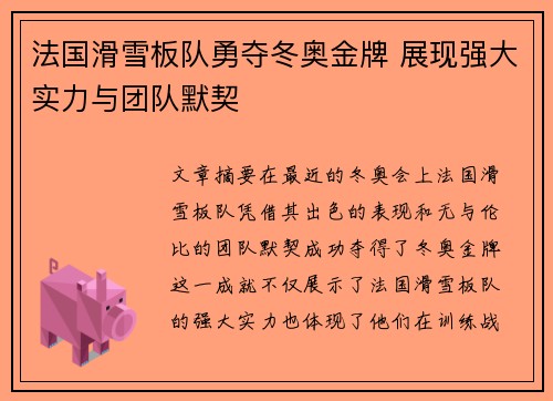 法国滑雪板队勇夺冬奥金牌 展现强大实力与团队默契