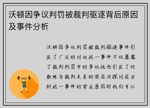 沃顿因争议判罚被裁判驱逐背后原因及事件分析