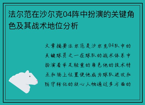 法尔范在沙尔克04阵中扮演的关键角色及其战术地位分析