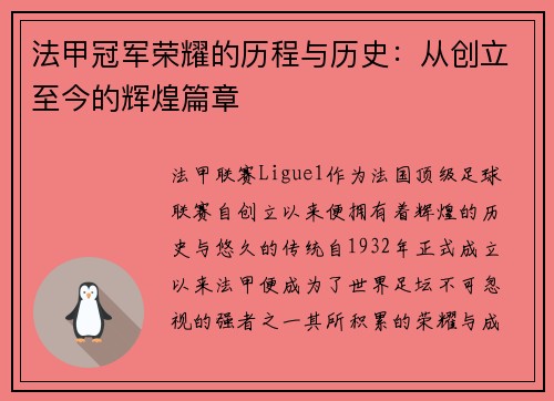 法甲冠军荣耀的历程与历史：从创立至今的辉煌篇章