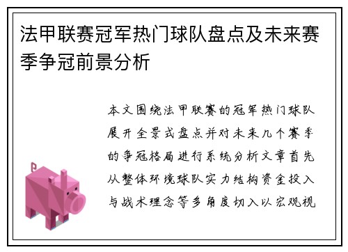 法甲联赛冠军热门球队盘点及未来赛季争冠前景分析