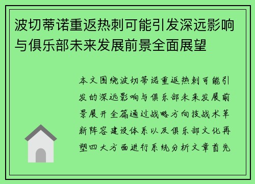 波切蒂诺重返热刺可能引发深远影响与俱乐部未来发展前景全面展望 波切蒂诺重返热刺可能引发深远影响与俱乐部未来发展前景全面展望