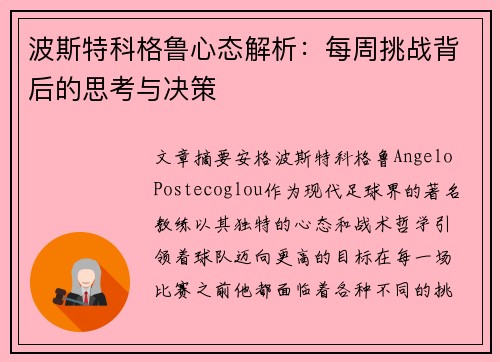 波斯特科格鲁心态解析：每周挑战背后的思考与决策