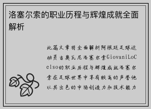 洛塞尔索的职业历程与辉煌成就全面解析