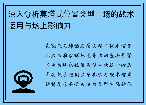 深入分析莫塔式位置类型中场的战术运用与场上影响力
