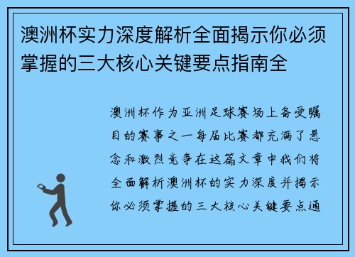 澳洲杯实力深度解析全面揭示你必须掌握的三大核心关键要点指南全 澳洲杯实力深度解析全面揭示你必须掌握的三大核心关键要点指南全