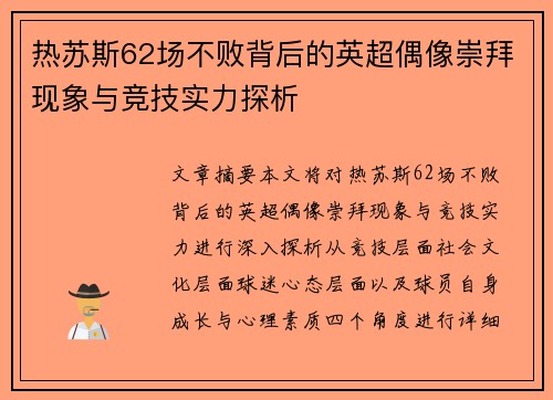 热苏斯62场不败背后的英超偶像崇拜现象与竞技实力探析 热苏斯62场不败背后的英超偶像崇拜现象与竞技实力探析