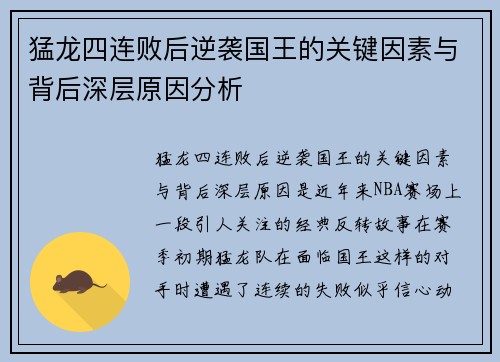 猛龙四连败后逆袭国王的关键因素与背后深层原因分析