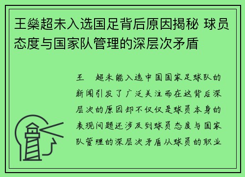 王燊超未入选国足背后原因揭秘 球员态度与国家队管理的深层次矛盾