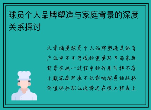 球员个人品牌塑造与家庭背景的深度关系探讨